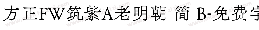 方正FW筑紫A老明朝 简 B字体转换